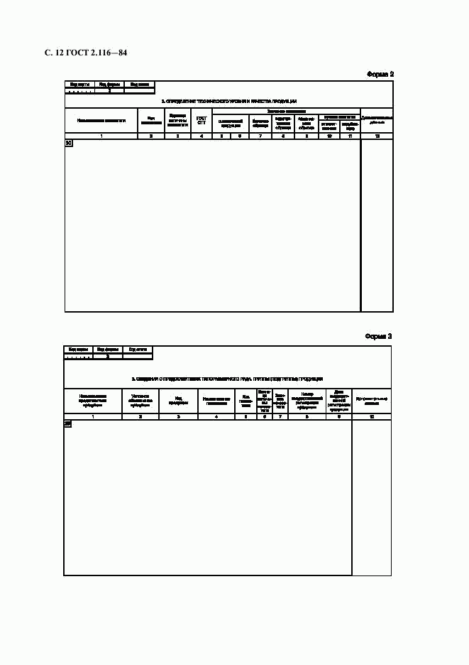 ГОСТ 2.116-84, страница 13