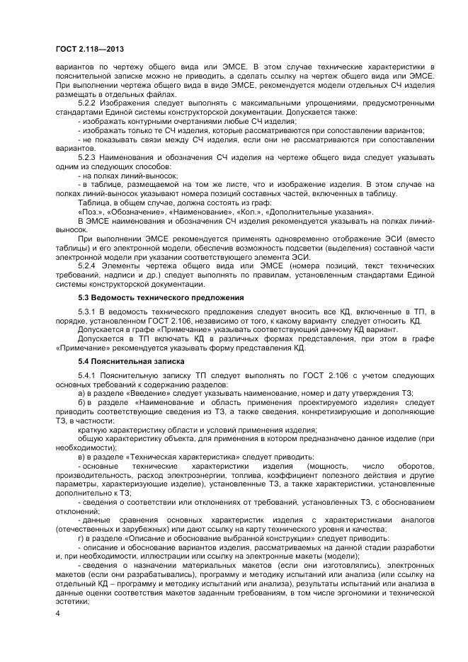ГОСТ 2.118-2013, страница 7