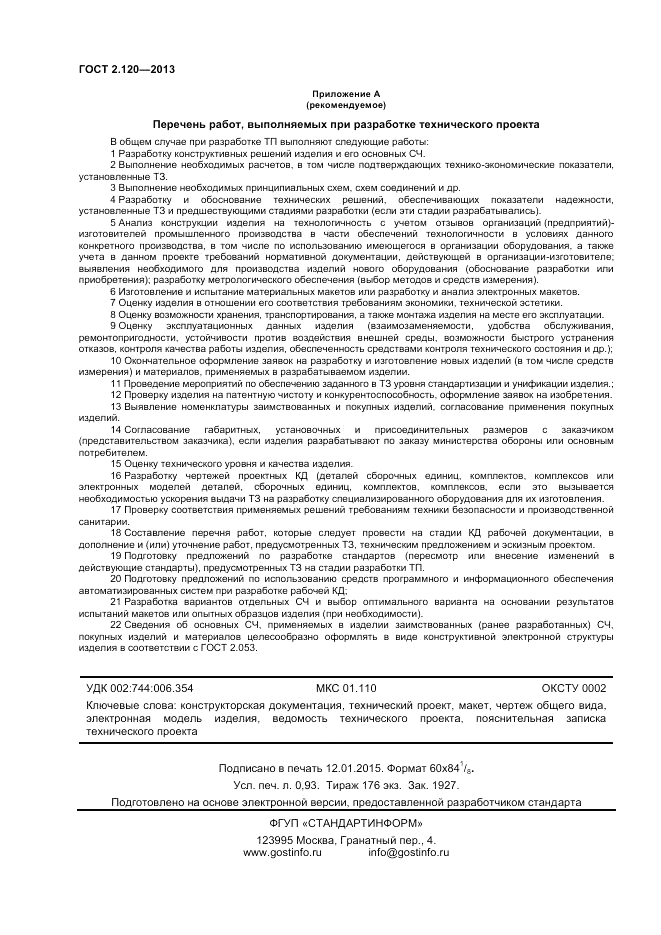 ГОСТ 2.120-2013, страница 9