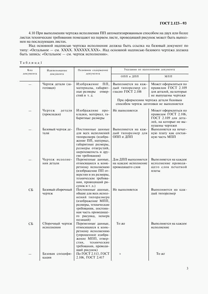 ГОСТ 2.123-93, страница 5