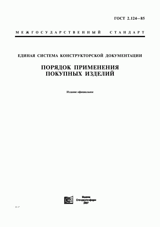 ГОСТ 2.124-85, страница 1