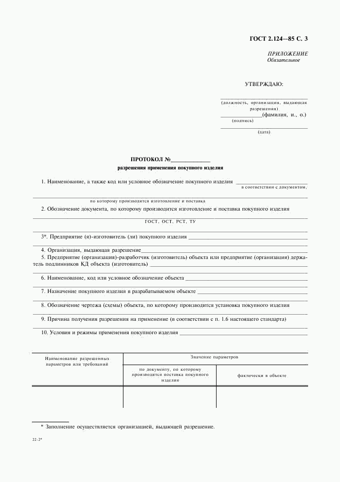 ГОСТ 2.124-85, страница 4