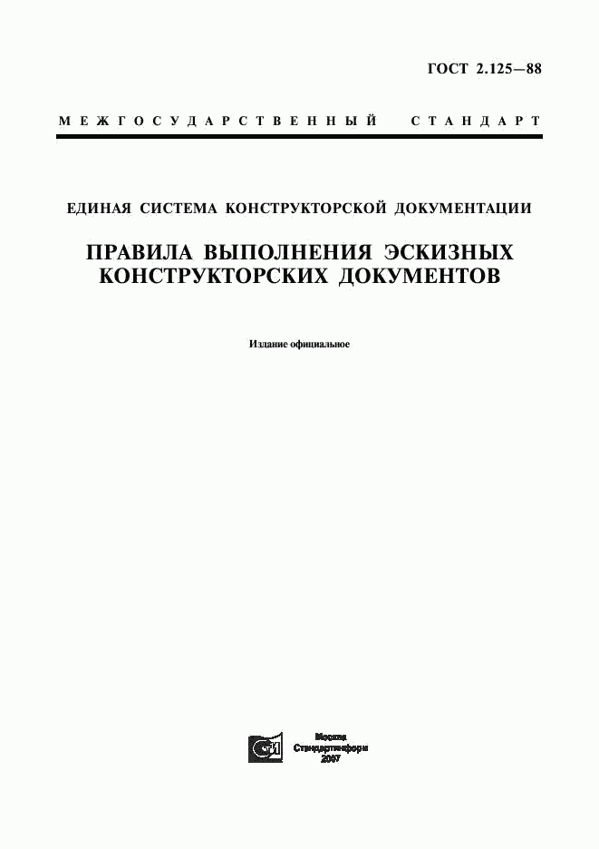 ГОСТ 2.125-88, страница 1