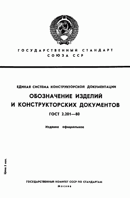ГОСТ 2.201-80, страница 1