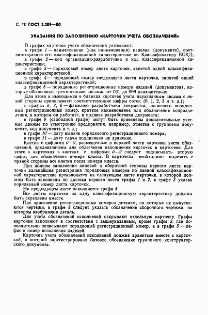 ГОСТ 2.201-80, страница 11