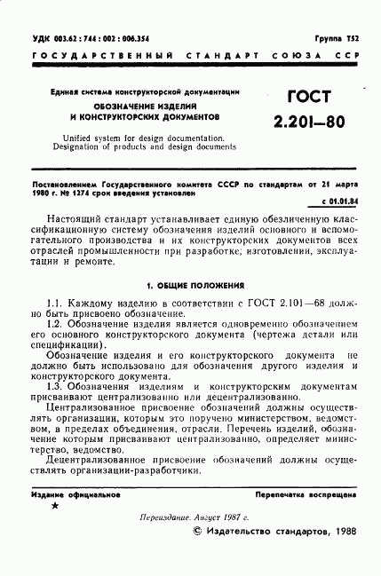 ГОСТ 2.201-80, страница 2