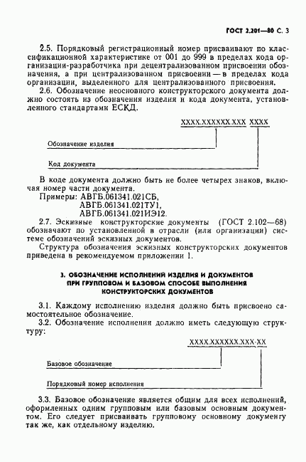 ГОСТ 2.201-80, страница 4