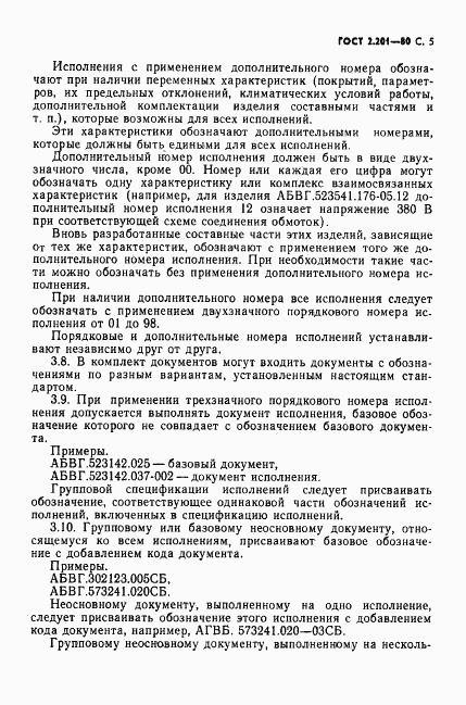 ГОСТ 2.201-80, страница 6