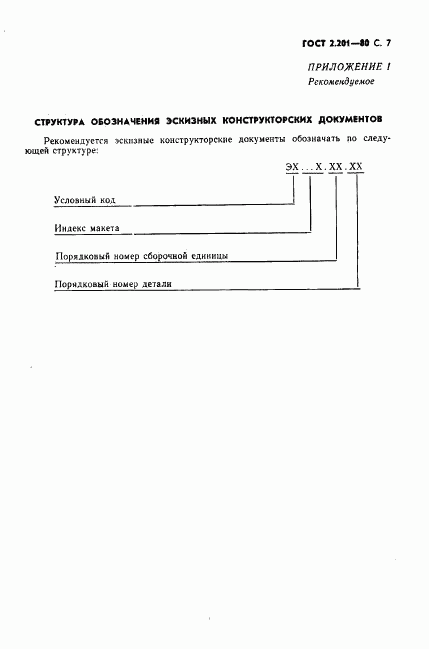 ГОСТ 2.201-80, страница 8