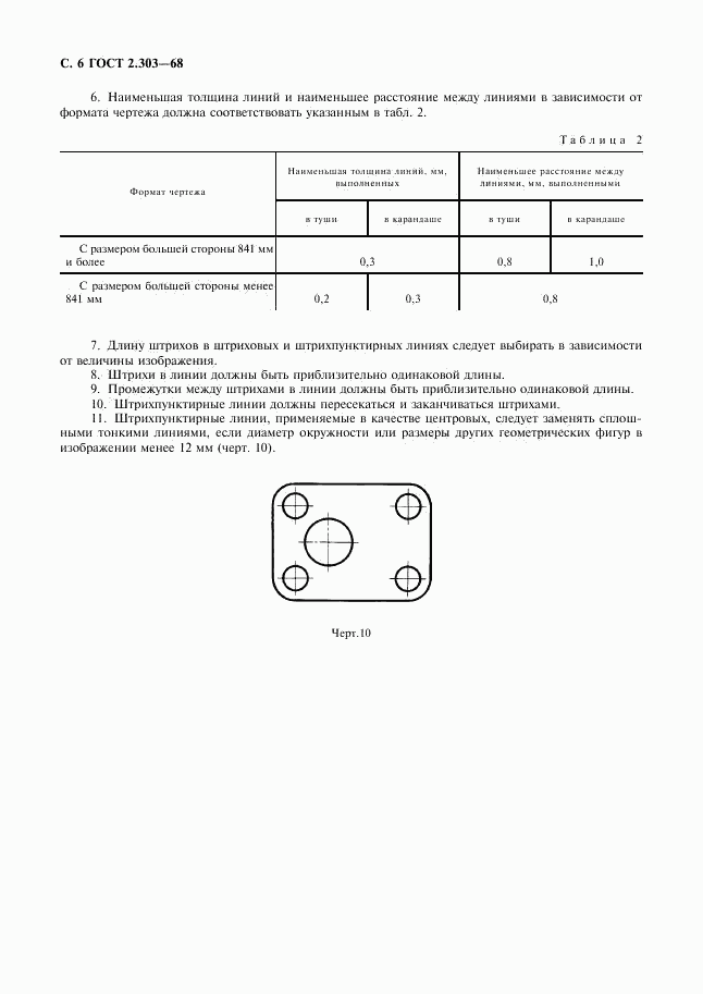 ГОСТ 2.303-68, страница 8