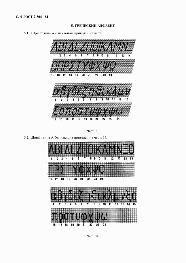 ГОСТ 2.304-81, страница 10