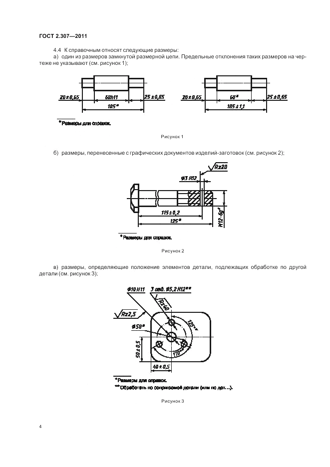 ГОСТ 2.307-2011, страница 10