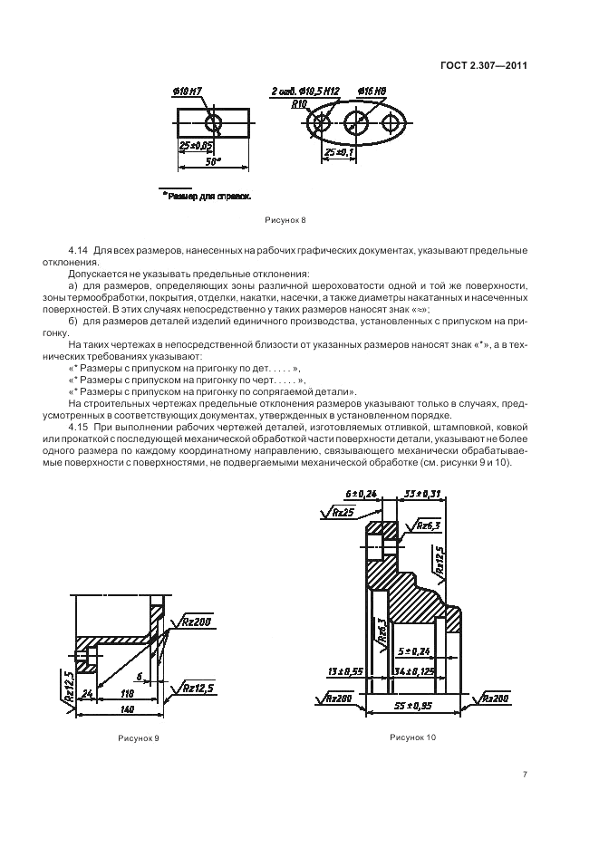 ГОСТ 2.307-2011, страница 13