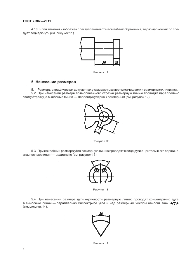 ГОСТ 2.307-2011, страница 14