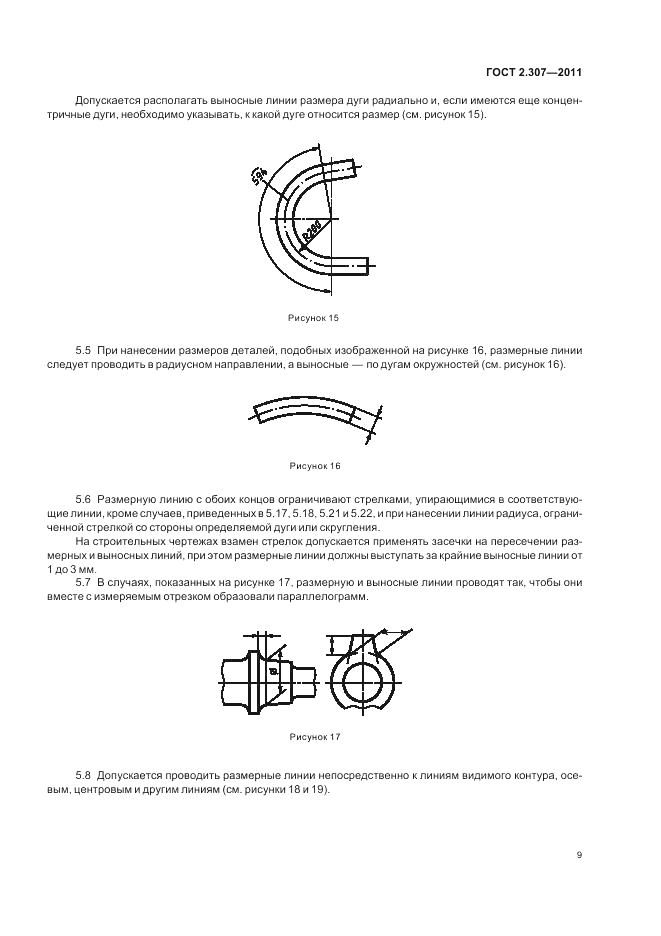 ГОСТ 2.307-2011, страница 15