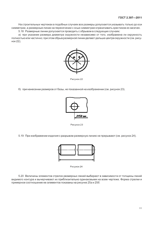ГОСТ 2.307-2011, страница 17