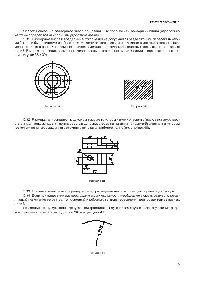 ГОСТ 2.307-2011, страница 21