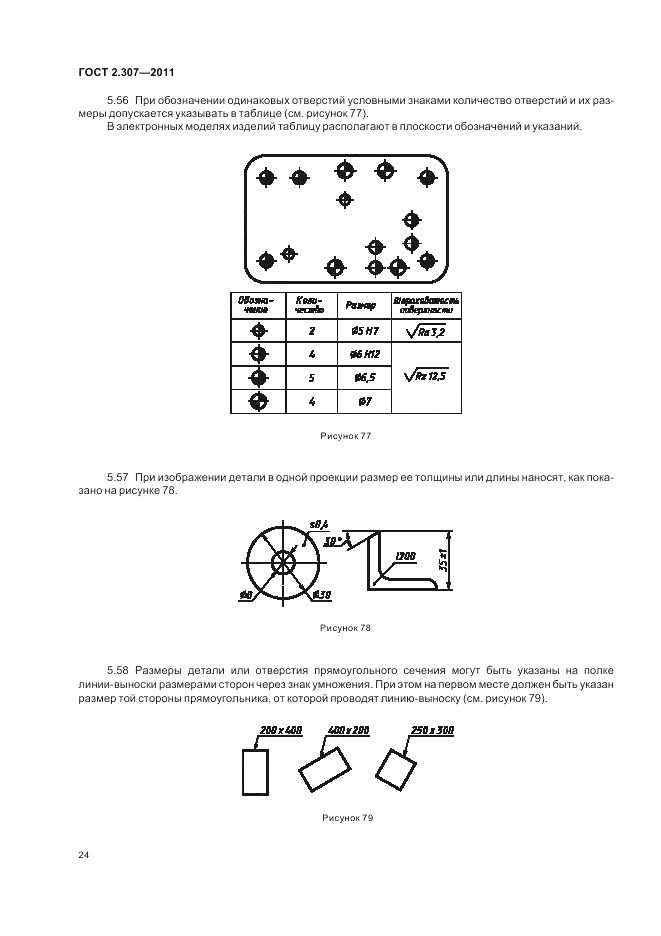 ГОСТ 2.307-2011, страница 30