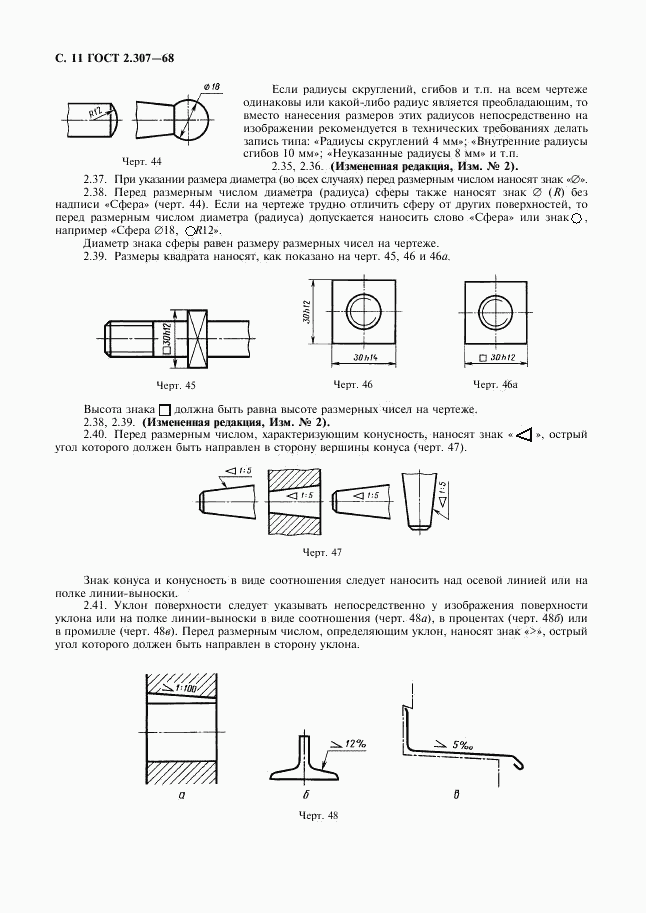 ГОСТ 2.307-68, страница 12