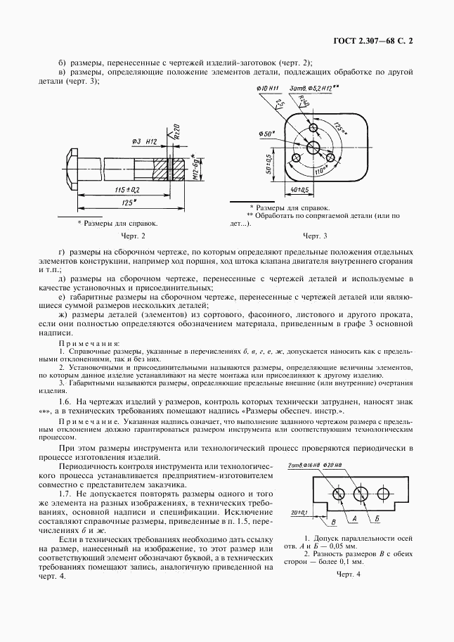 ГОСТ 2.307-68, страница 3