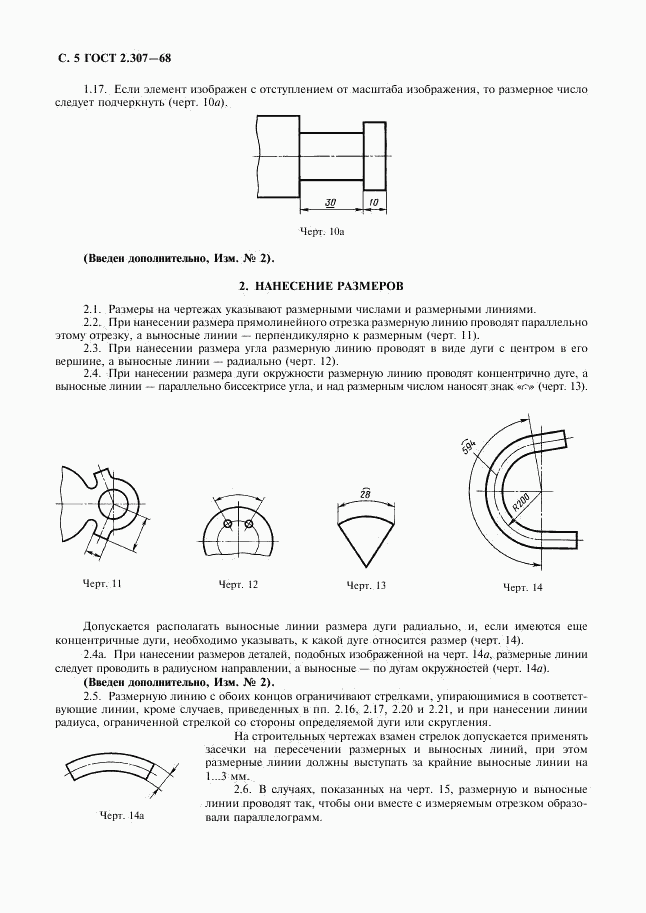 ГОСТ 2.307-68, страница 6