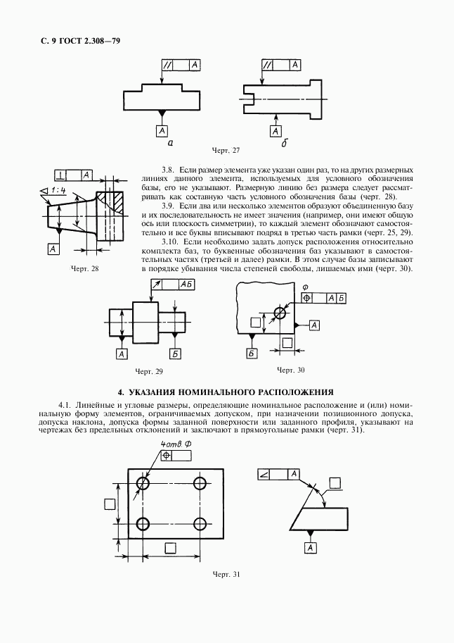 ГОСТ 2.308-79, страница 10