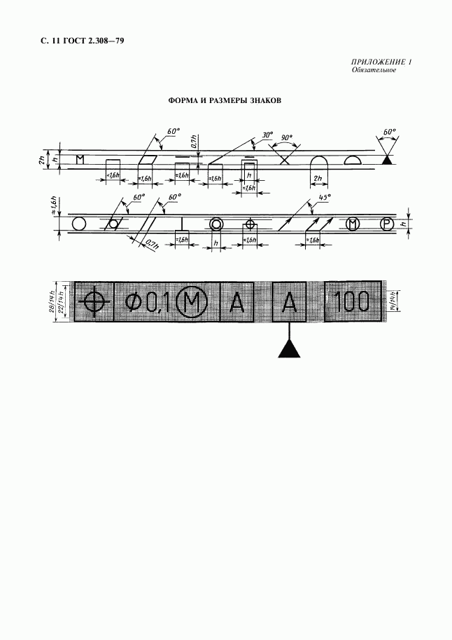 ГОСТ 2.308-79, страница 12