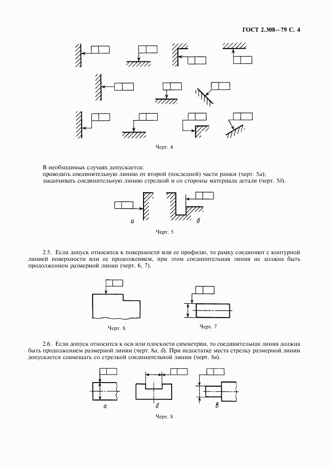 ГОСТ 2.308-79, страница 5