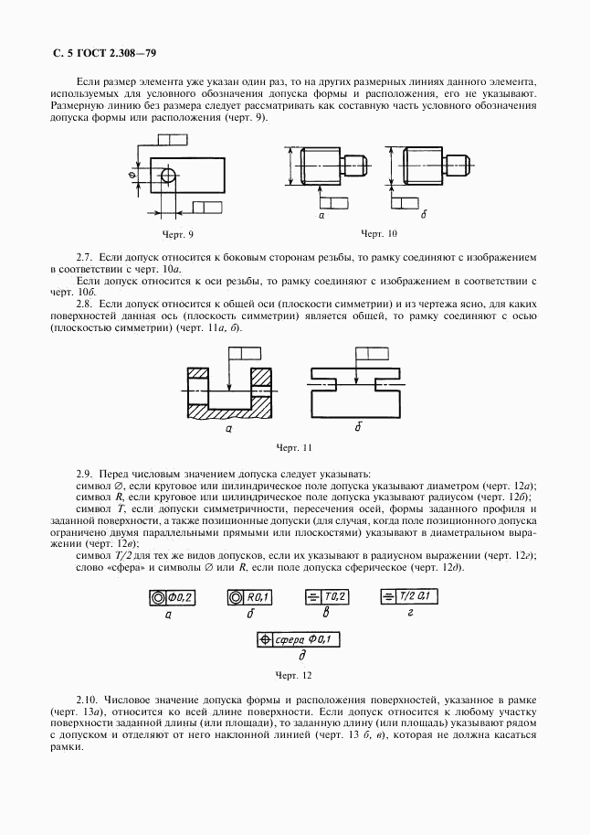 ГОСТ 2.308-79, страница 6