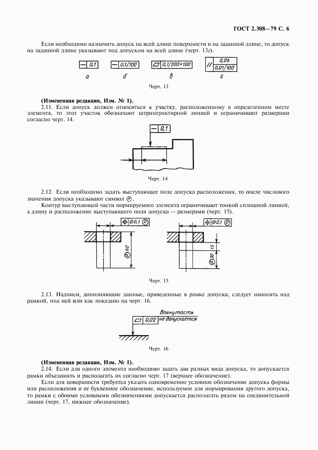 ГОСТ 2.308-79, страница 7