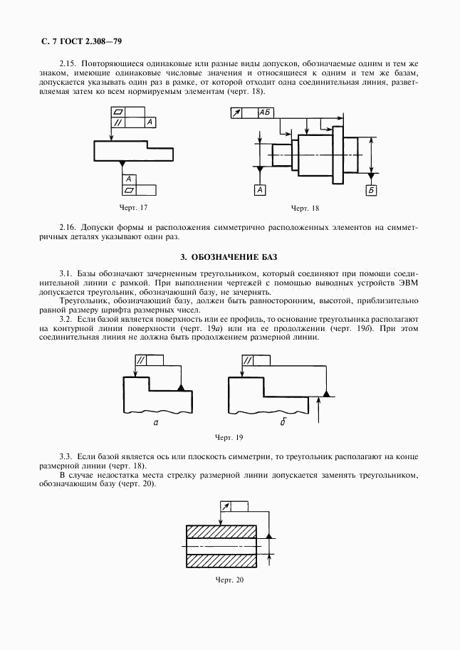 ГОСТ 2.308-79, страница 8