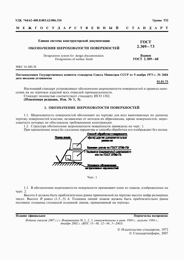 ГОСТ 2.309-73, страница 3