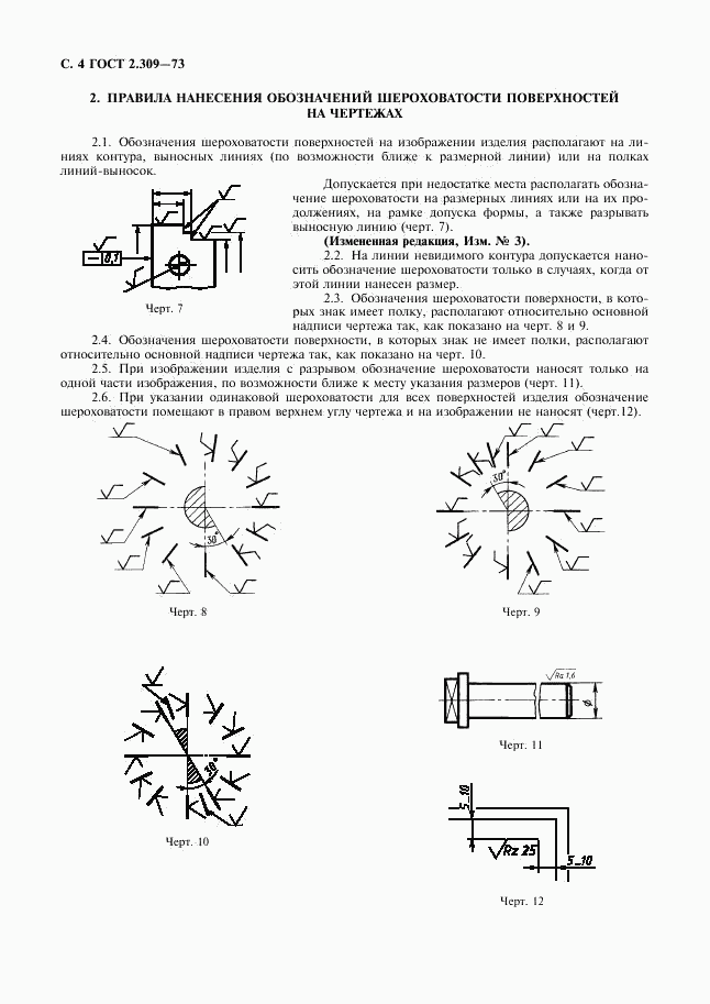 ГОСТ 2.309-73, страница 6