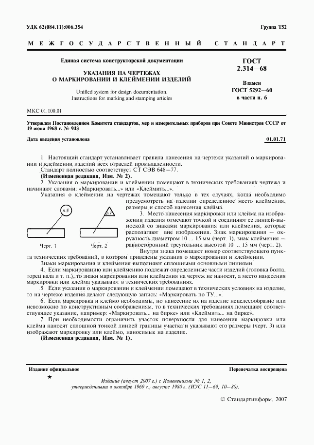 ГОСТ 2.314-68, страница 2