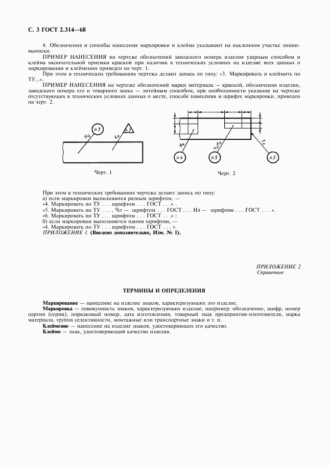 ГОСТ 2.314-68, страница 4