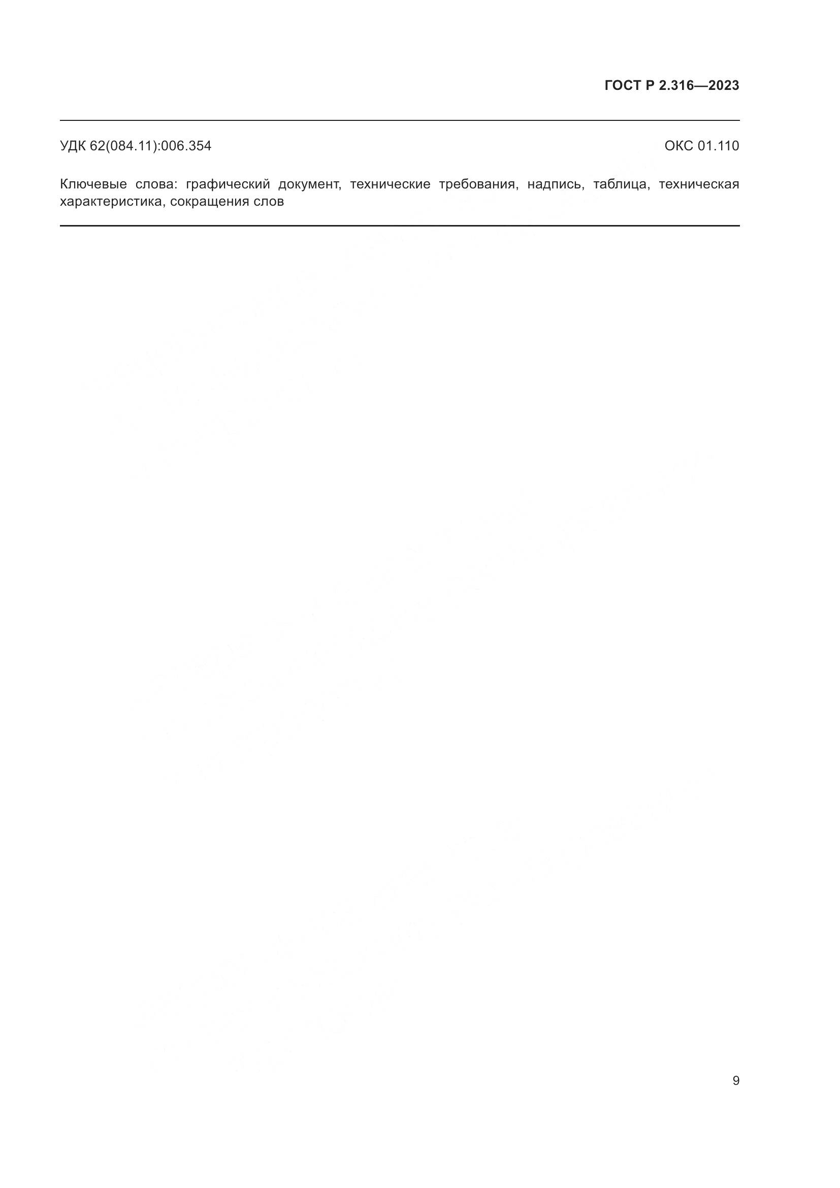 ГОСТ Р 2.316-2023, страница 11