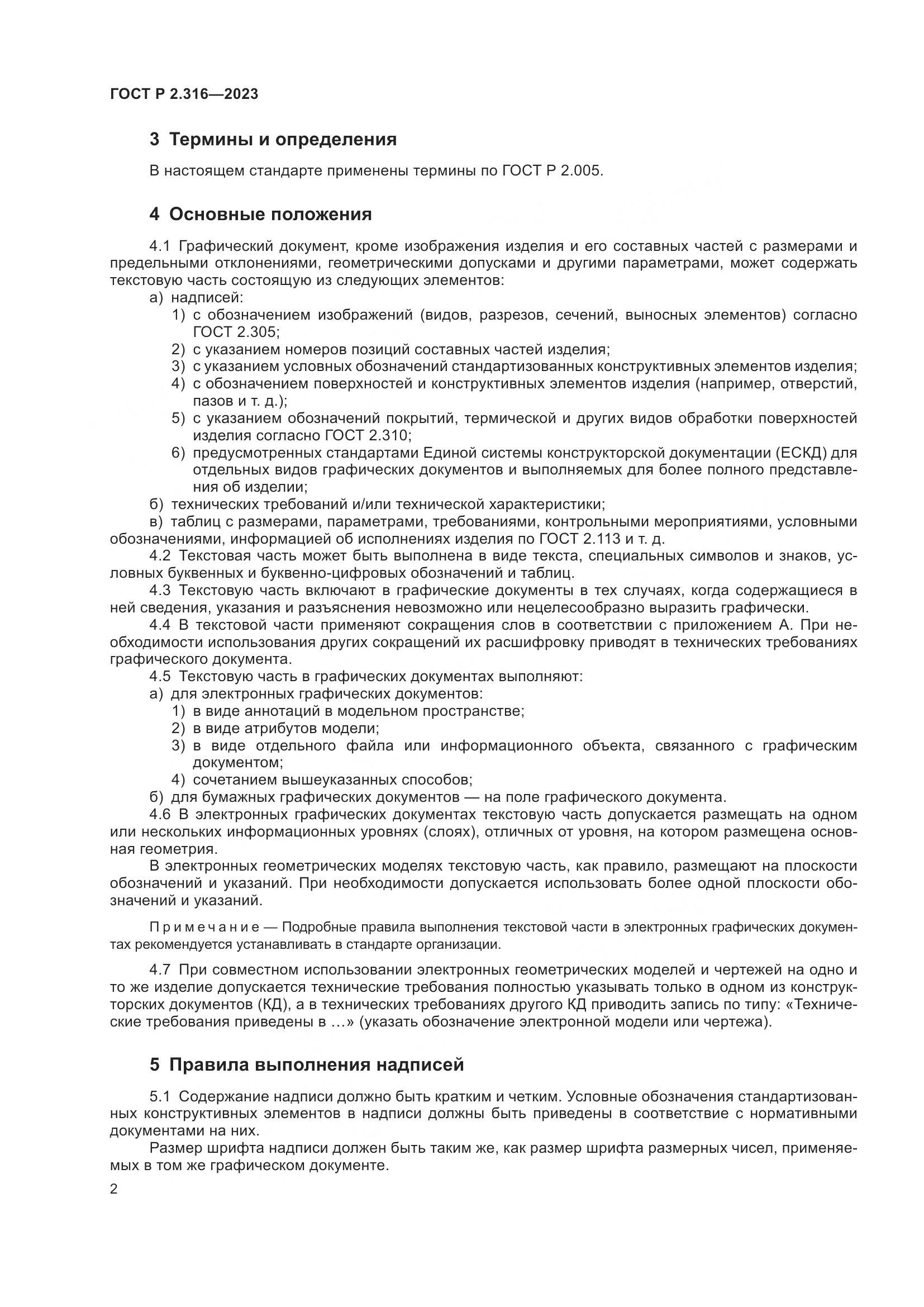 ГОСТ Р 2.316-2023, страница 4