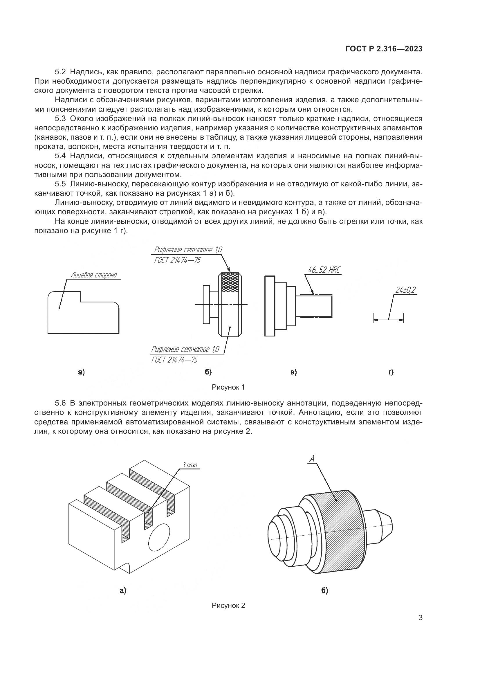 ГОСТ Р 2.316-2023, страница 5