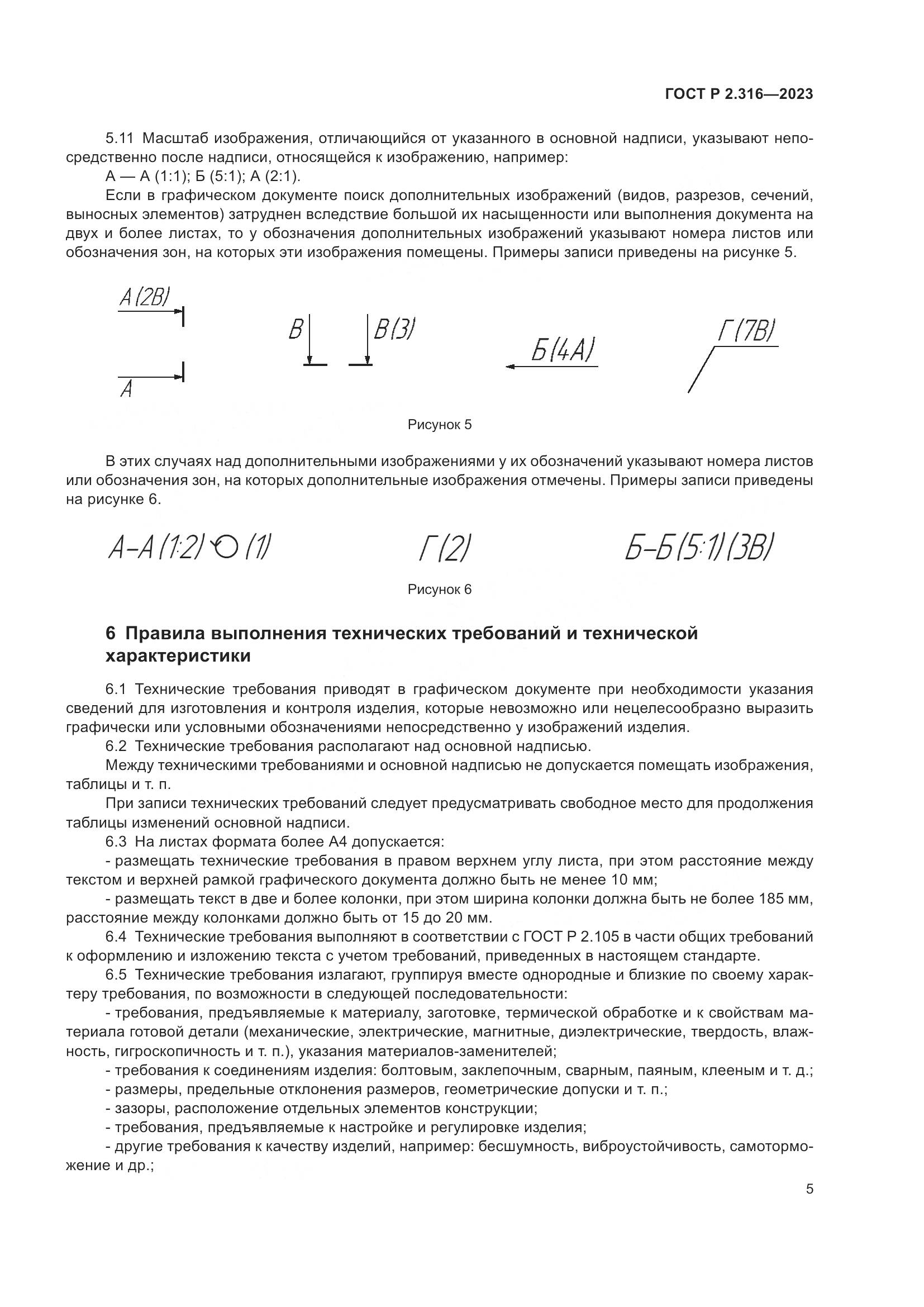 ГОСТ Р 2.316-2023, страница 7