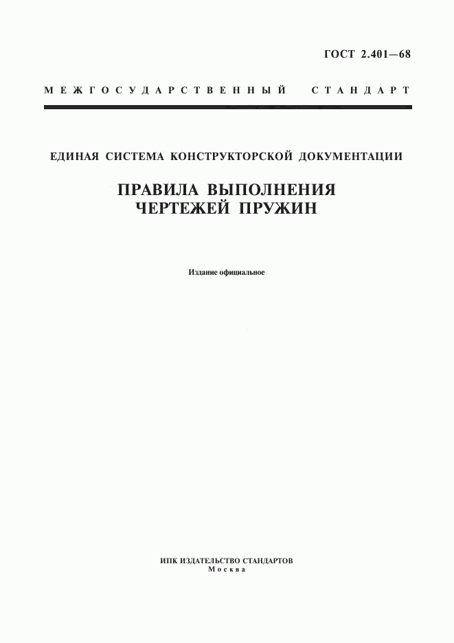 ГОСТ 2.401-68, страница 1