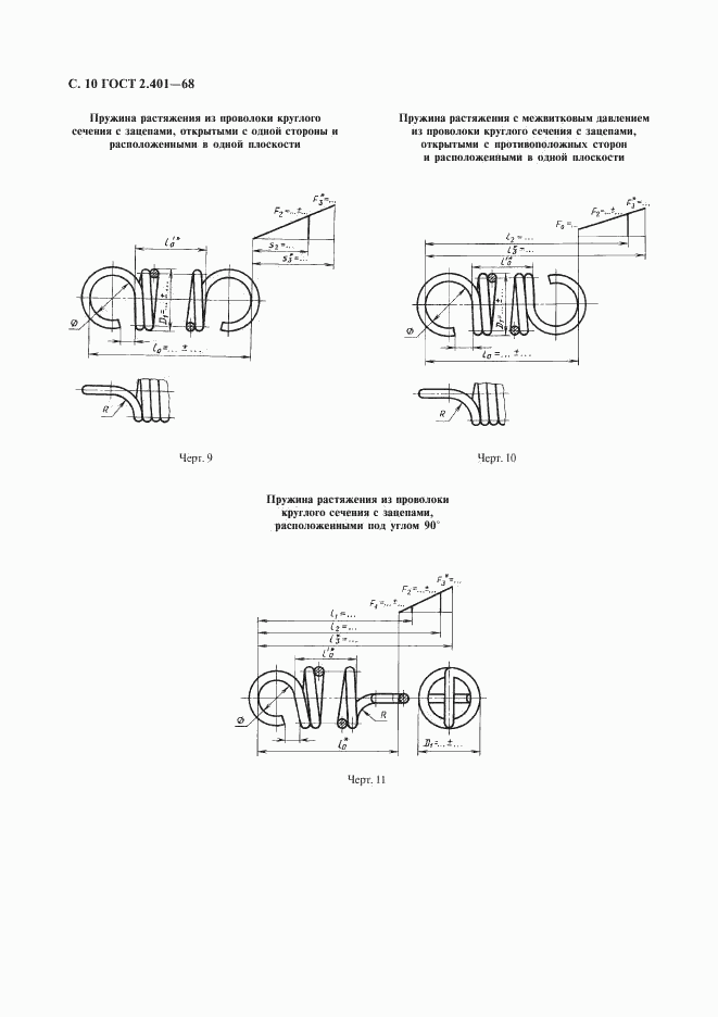 ГОСТ 2.401-68, страница 11
