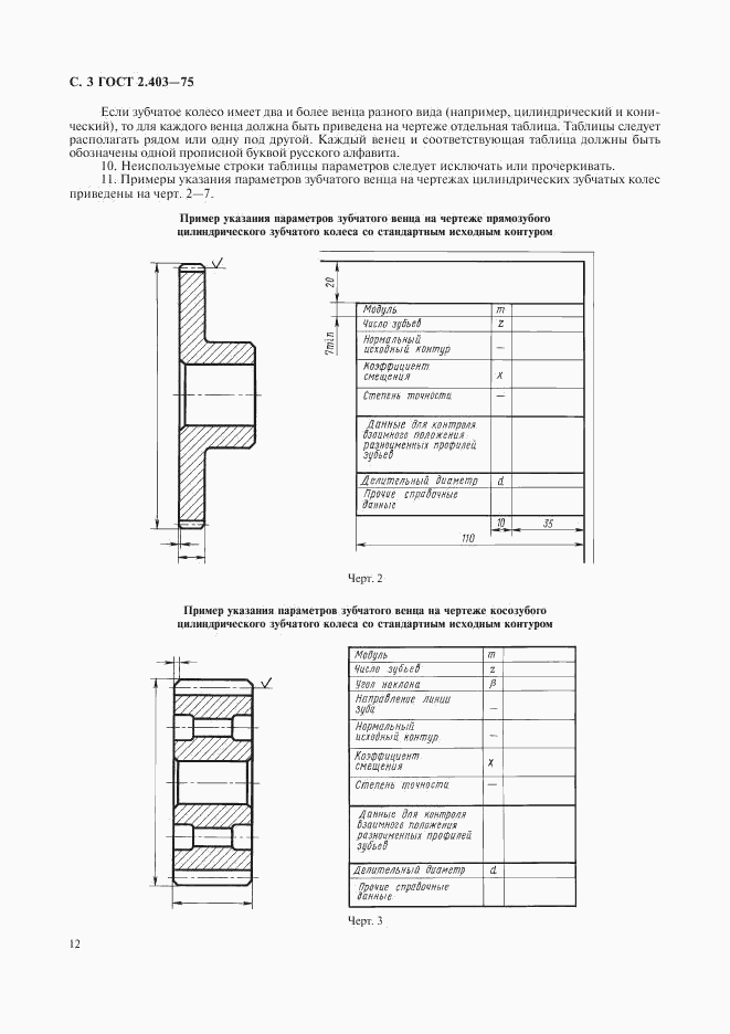 ГОСТ 2.403-75, страница 3