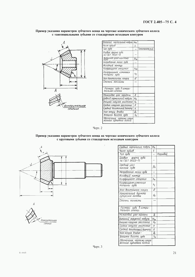 ГОСТ 2.405-75, страница 4