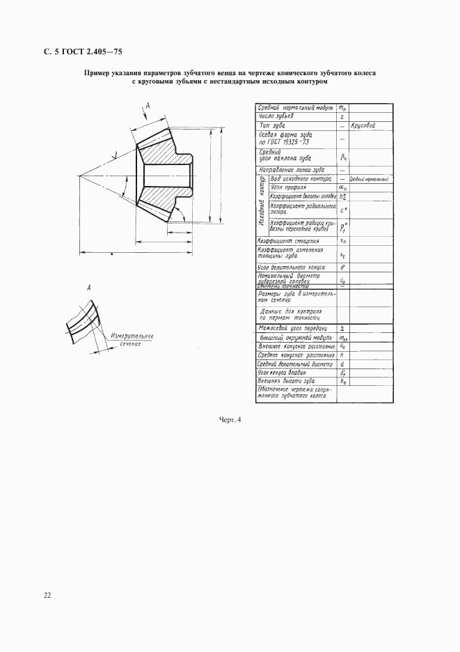 ГОСТ 2.405-75, страница 5