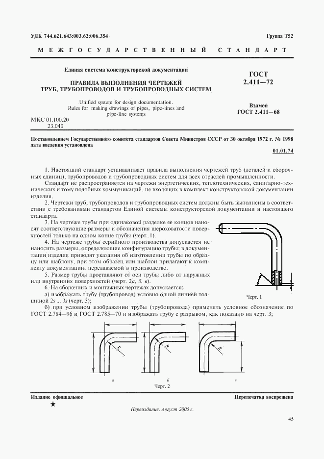 ГОСТ 2.411-72, страница 1