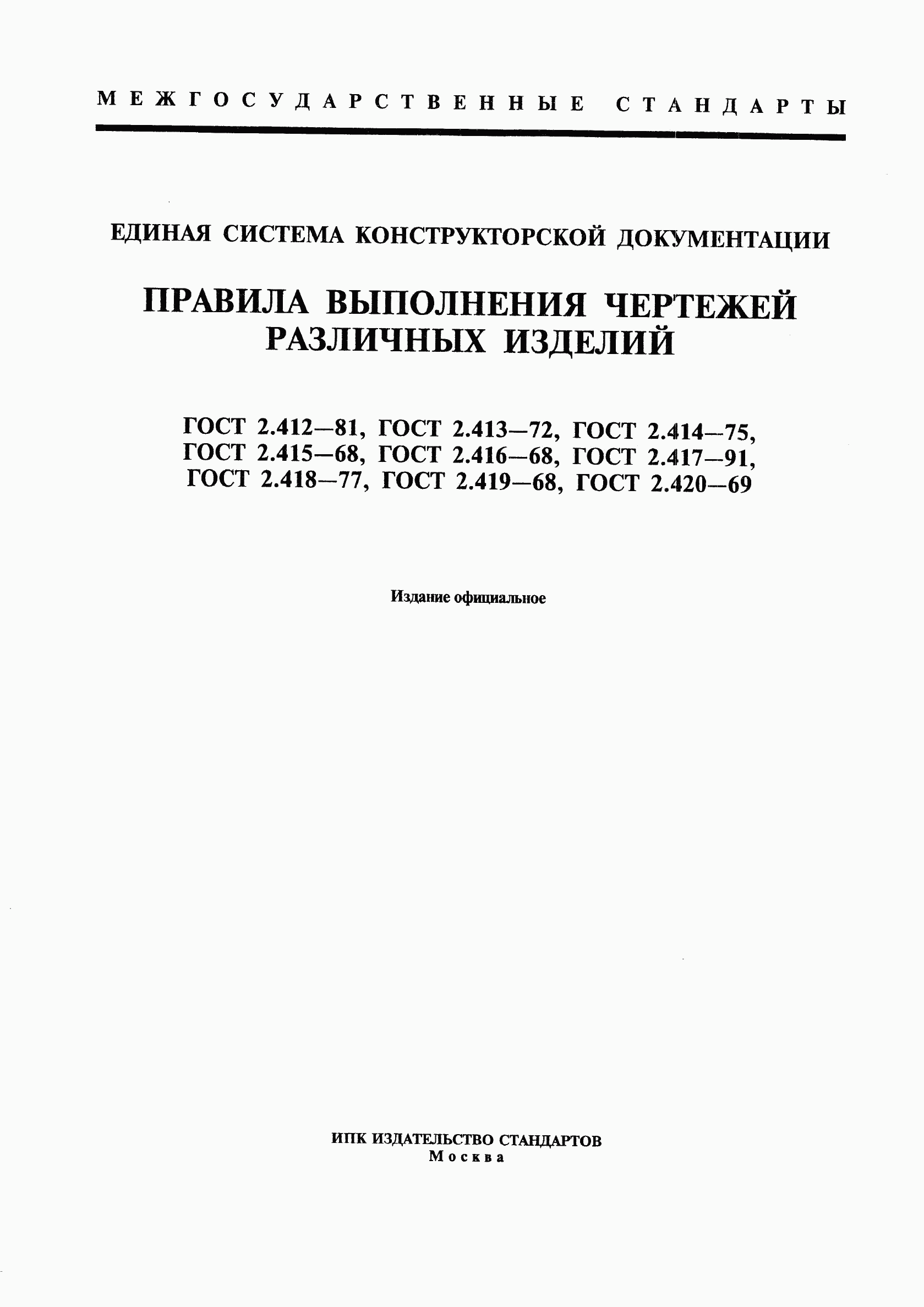 ГОСТ 2.412-81, страница 1