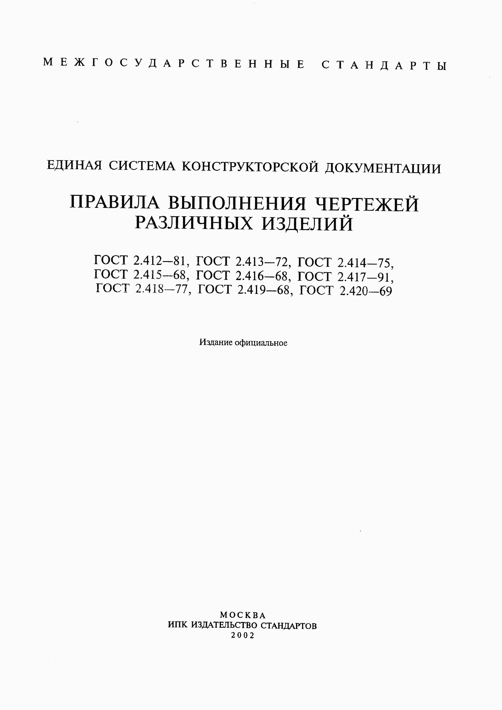 ГОСТ 2.412-81, страница 2