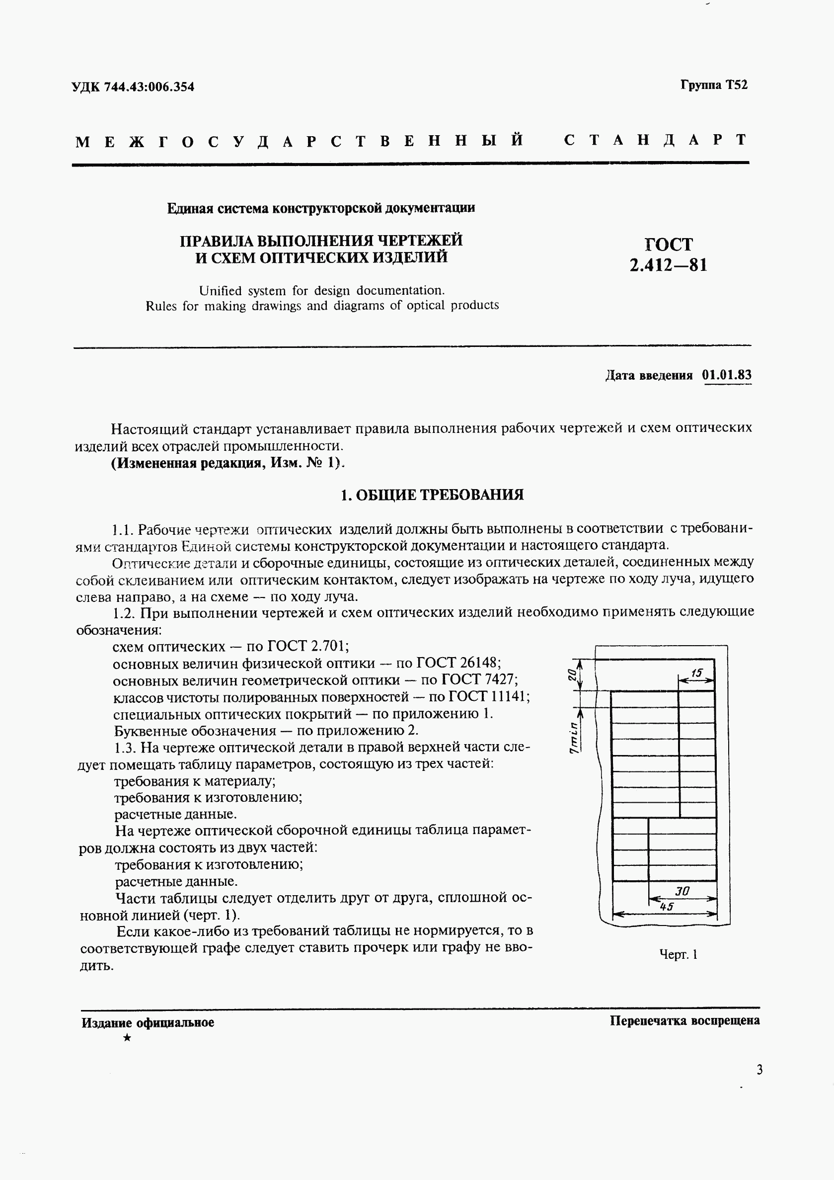 ГОСТ 2.412-81, страница 3