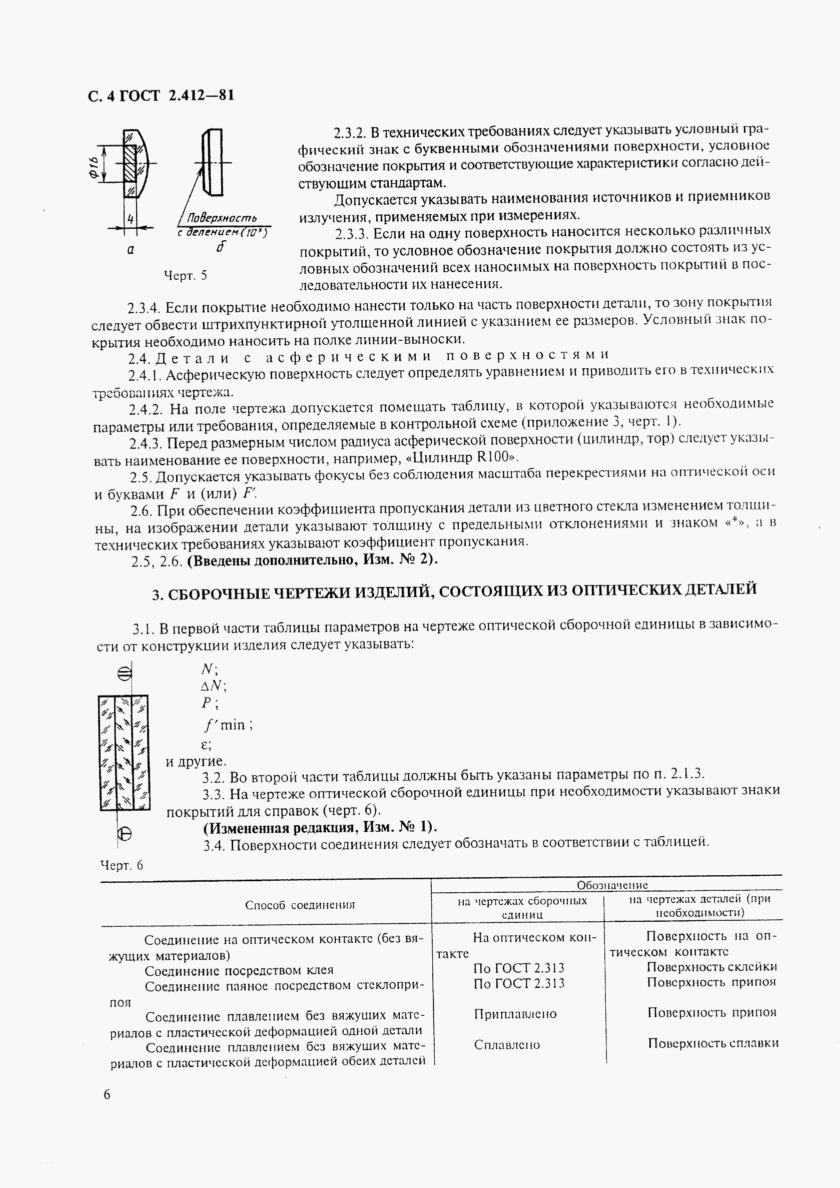 ГОСТ 2.412-81, страница 6