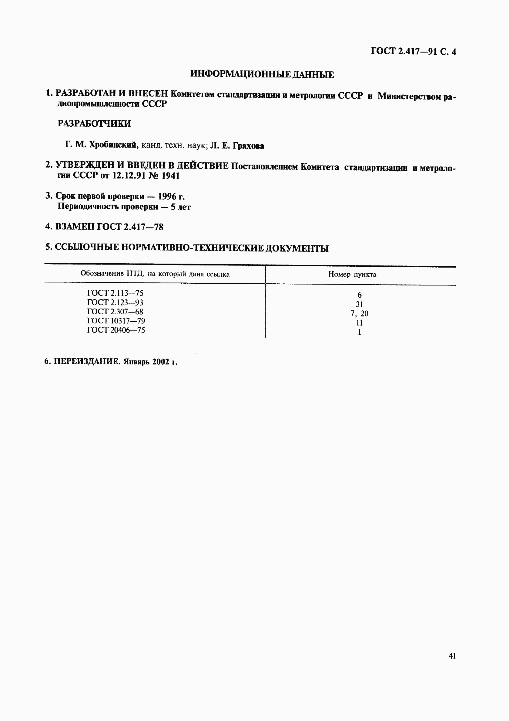 ГОСТ 2.417-91, страница 4